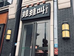 门面-蛙蛙叫干锅年代(簋街总店)