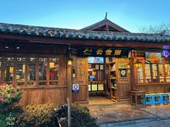 -菌自由丨野生菌火锅特色庭院餐厅(丽江古城店)