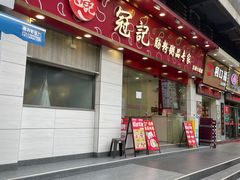 -冠记·肠粉粥品专家(江南大道店)