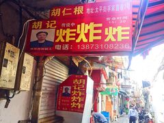 -太平老街