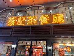 -龙记烧腊茶餐厅(常德路店)