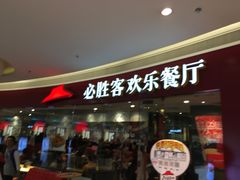 门面-必胜客(大悦城店)