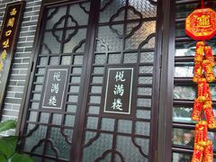 门面-悦满楼·西关名点·湛江名菜(航空综合大厦店)