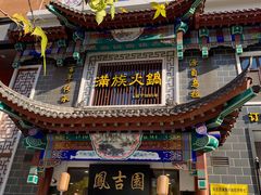 -凰吉园