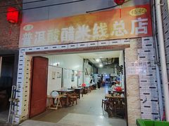 -正宗杨记普洱酸醋米线(总店)