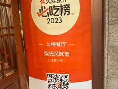 -柴氏风味斋(甘家口店)