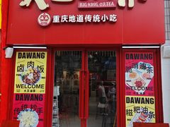 -大王油茶(二厂文创公园店)