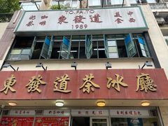 -東發道茶冰廰(人民广场店)
