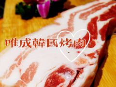 -唯成•韩国炭火烤肉 유성고기