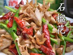 韭香石榴花-云之南(八里庄店)
