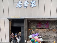 -老李家土菜馆·安吉地标美食