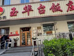 -玉华台饭庄(裕中西里小区店)