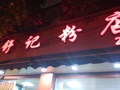 门面-舒记粉店(七星路店)