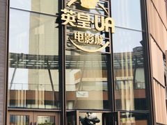 门面-英皇UA电影城(瑞虹天地月亮湾)