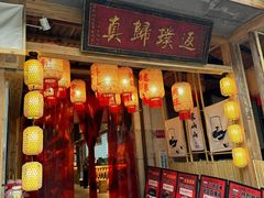 -袁山山重庆火锅(丈八北路店)