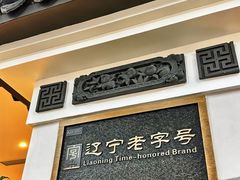 -高晓山馅饼店(牛庄百年店)