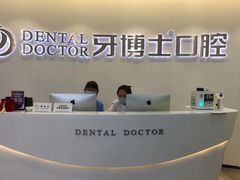 -牙博士口腔品牌连锁(杨浦店)