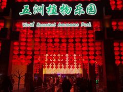 门面-南宫五洲植物乐园