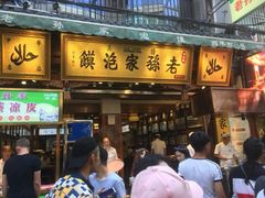 门面-毅祥斋老孙家泡馍(北院门鼓楼店)