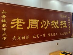 -老周炒拨拉(甘州总店)