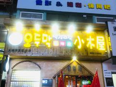 门面-恩你小木屋米酒店(安盛店)