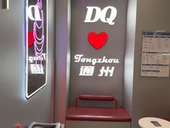 -DQ·蛋糕·冰淇淋(通州万达店)