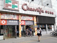 -超市发超市(学院路店)