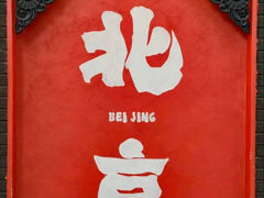 -南锣鼓巷