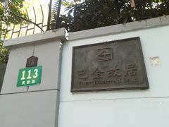 -巴金故居