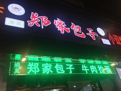 -郑家包子牛肉拉面(尚勤路店)
