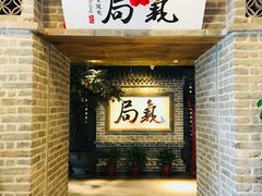 门面-局气 烤鸭·北京菜(光华路店)