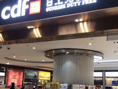 -日上免税店(三径路t3店)