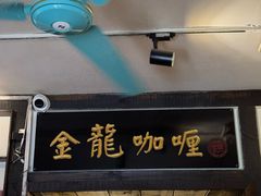 -金龙咖喱