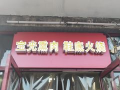 门面-宝光熏肉鞋底火烧(新街口店)