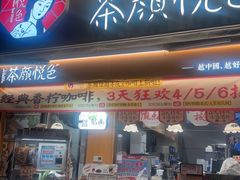 -茶颜悦色(花样汇店)