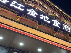 -江海酒家(赤岗店)