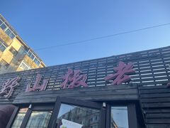 -野山椒老火锅(德胜营子店)