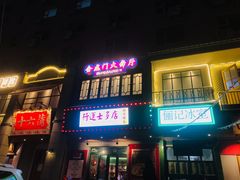 -十六蒲(桂林路店)