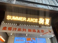 门面-树夏(锦里店)