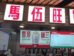 -马伍旺饮料厂(江宁砂之船店)