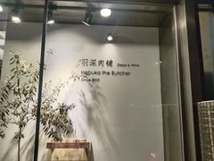 -羽深肉铺 Steak & Wine