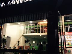 -九佰陆拾度土豆粉砂锅(普陀店)