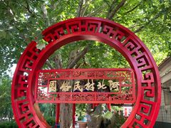 -河北村民俗体验园