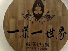 -一叶一世界•素食餐厅(环球中心店)