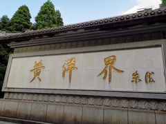 -井冈山风景名胜区-黄洋界