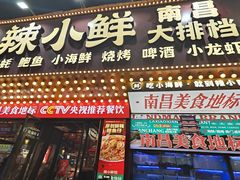 -辣小鲜·南昌大排档(船山路店)