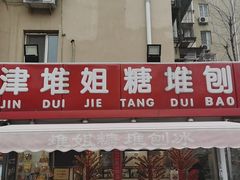 门面-天津堆姐糖堆刨冰(河东区总店)