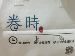 -卷时·瑞士卷·生日蛋糕(大望路店)