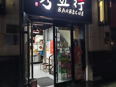 -烤五行·烧烤烤串(石佛营店)