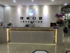 -茂菊口腔连锁(浦东南路店)